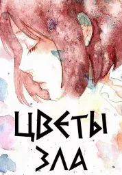 постер к аниме Цветы зла
